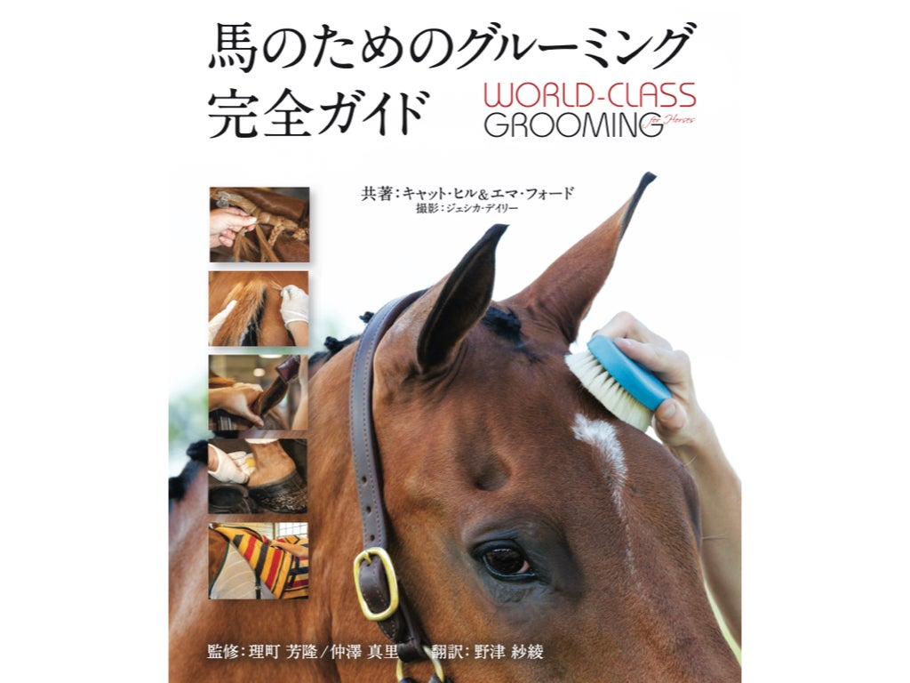 馬のためのグルーミング完全ガイド−WORLD-CLASS GROOMING for Horses